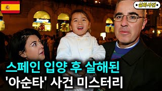 Download lagu [해외사건] 입양한 딸을 살해한 부부, 하지만 범행 동기는 밝혀지지 않았습니다 mp3