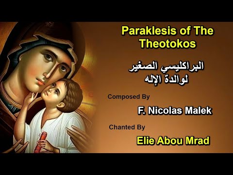 البراكليسي الصغير لوالدة الاله - Orthodox Chants - Paraklesis for the Theotokos - تراتيل بيزنطية