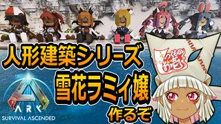 【つくものお壱】の【ARK】人形建築シリーズ：雪花ラミィ嬢・色塗り