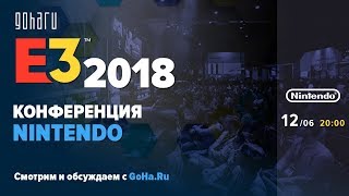 Мероприятие от Nintendo на Е3 2018 с GoHa.Ru