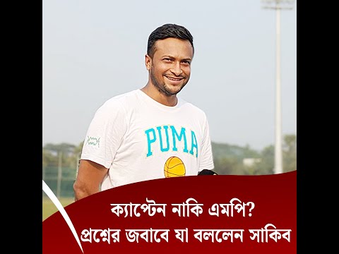 ক্যাপ্টেন নাকি এমপি? প্রশ্নের জবাবে যা বললেন সাকিব