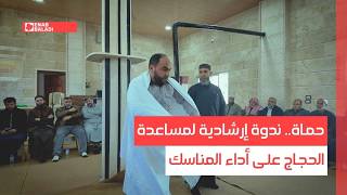 حماة.. ندوة إرشادية لمساعدة الحجاج على أداء المناسك