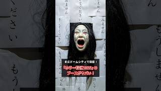 ホラーに特化した大型イベント！『ホラー特区2026』のブースが怖すぎるww #ホラー特区