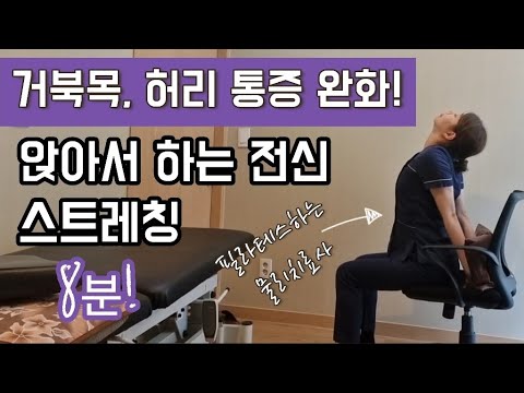 앉아서 하는 전신 스트레칭 8분 루틴!- 목, 어깨 뻐근함, 등, 허리 통증 및 팔,다리 저림 완화