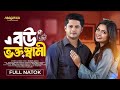 বউ ভক্ত স্বামী Bou Vokto Shami Niloy Alamgir Jannatul Sumaiya Heme New Bangl