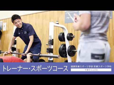 帝京平成大学ｰ模擬講義ｰトレーナースポーツコース・アスリートコース