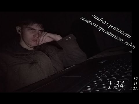 ОШИБКА В РЕАЛЬНОСТИ 19.11.2021. 1:34.