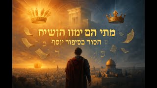 🔶🔶🔶 מתי הם ימות המשיח? סימנים מפתיעים בסיפור יוסף 🔶🔶🔶