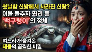 Download lagu 첫날밤 신방에서 사라진 신랑, 이불 속에 똬리 튼 백구렁이? 알고 보니 며느리가 품고 있던 태몽의 끔찍한 비밀 | 야담 | 옛날이야기 | 사이다 | 권선징악 mp3