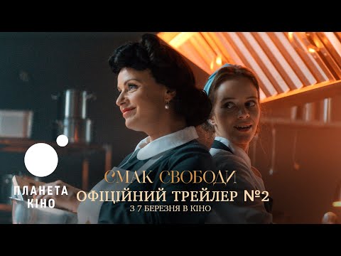 Смак свободи - офіційний трейлер №2 (український)
