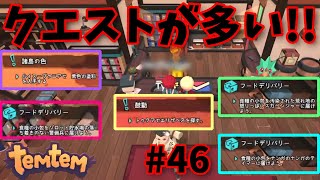 #46【Temtem】クエストが多すぎる！！