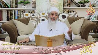 رياض الصالحين (212) ” فضل الإحسان على المملوك ” ح (1360-1361)   تاريخ 8 8  2020