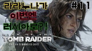 ★라이즈 오브 툼레이더★#11화(라라야 이번엔 러시아다!)[도살장]