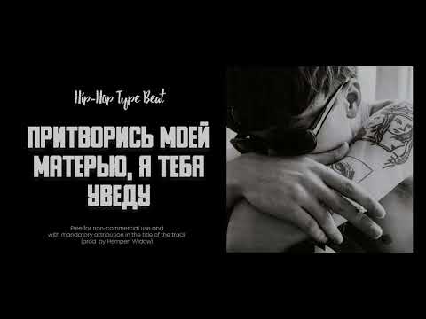 [FREE] Boulevard Depo x Saluki Type Beat — "Притворись Моей Матерью" | Prod. by Hempen Widow