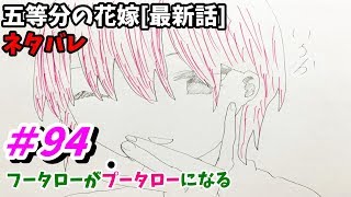 五等分の花嫁 94話 ネタバレ 日本語フル 最新話 描いてみた