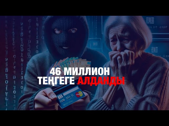 Телефон алаяқтары зейнеткерден 46 миллион алдап алған