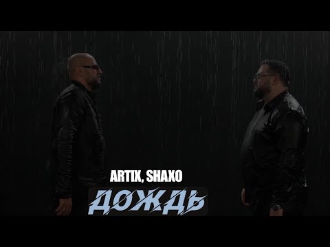 SHAXO, ARTIX - дождь ( Премьера клипа 2025)