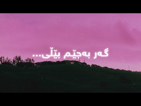 Homar Dzay - Machmka (Lyrics) | هۆمەر دزەی - ماچمکە