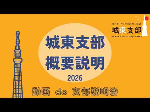 支部長が語る！東京協会 城東支部の概要説明2026