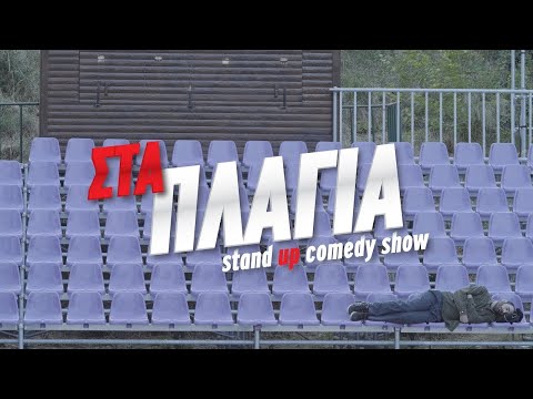 "ΣΤΑ ΠΛΑΓΙΑ" | Βύρων Θεοδωρόπουλος | Μέρος B' (2018)