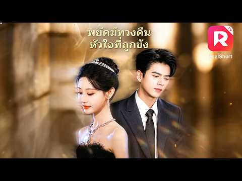 💎ลูกสาวเศรษฐีติดคุกเพราะป้องกันตัว ออกมาแล้วอดีตคนรักหน้านิ่งคอยปกป้องเธอจากการเหยียดหยาม 🔥#ละครสั้น