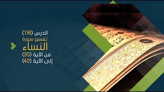 صورة التعليق على تفسير البيضاوي - سورة النساء( 07) تفسير من الآية 35 إلى الآية 42