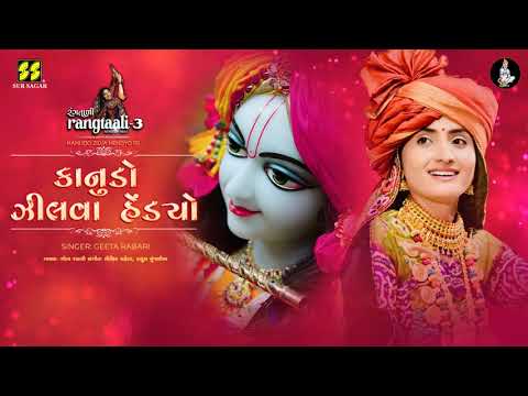Kanudo Zilva Hendyo Re | કાનુડો ઝીલવા હેંડ્યો રે | Rangtaali - 3 | Geeta Rabari | Krishna Raas