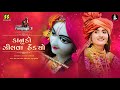 Kanudo Zilva Hendyo Re કાનુડો ઝીલવા હેંડ્યો રે Rangtaali 3 G