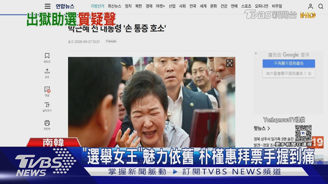 影音／韓地方選舉超級週末！　「女王」魅力依舊　朴槿惠助選手握到痛