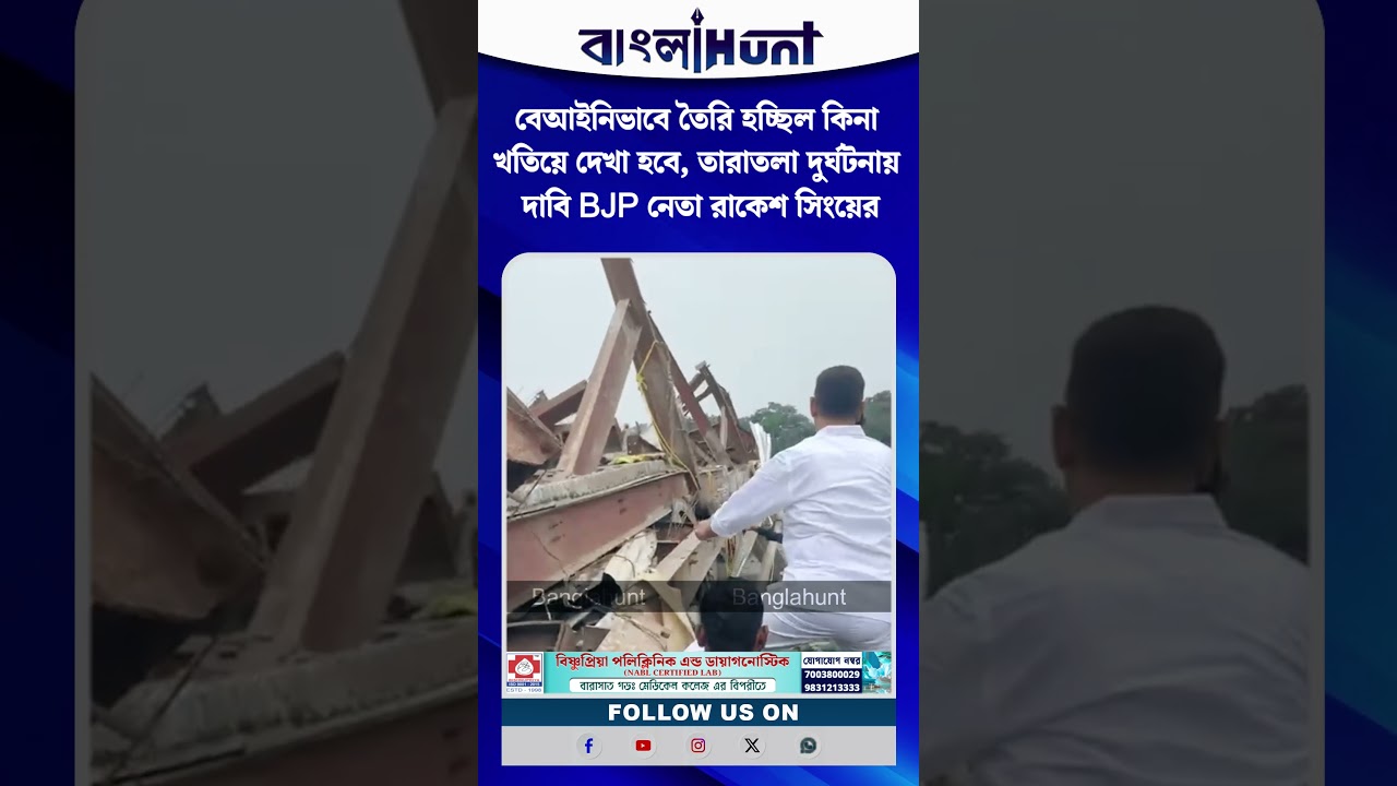 বেআইনিভাবে তৈরি হচ্ছিল কিনা খতিয়ে দেখা হবে, তারাতলা দুর্ঘটনায় দাবি BJP নেতা রাকেশ সিংয়ের