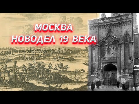 Москва новодел 19 века ! Где же летописная Москва ?