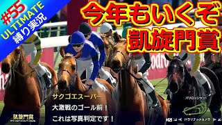 【ウイポ10 2025】＃55 写真判定！凱旋門賞！縛りプレイ！史実馬所有なし！引き継ぎなし！難易度ULTIMATE！1984年9月1週～【ウイニングポスト10 2025】