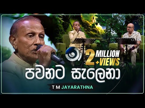 Pawanata Salena (පවනට සැලෙනා) | T M Jayarathna | Maa (මා) | TV Derana