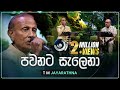 Pawanata Salena පවනට සැලෙනා T M Jayarathna Maa මා TV Derana