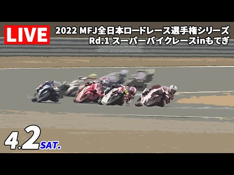 2022 MFJ全日本ロードレース選手権 第1戦 スーパーバイクレース in もてぎ フルレース動画(4月2日)