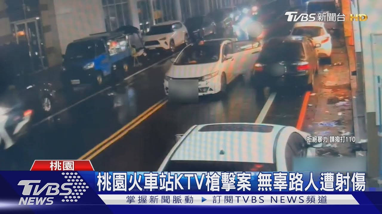 桃園KTV槍擊案！「討債找嘸人」男子開槍洩憤　射傷無辜路人