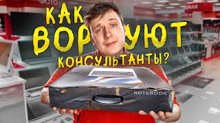 Consultant Theft Schemes in Tech Stores — Full Breakdown & Transcript
