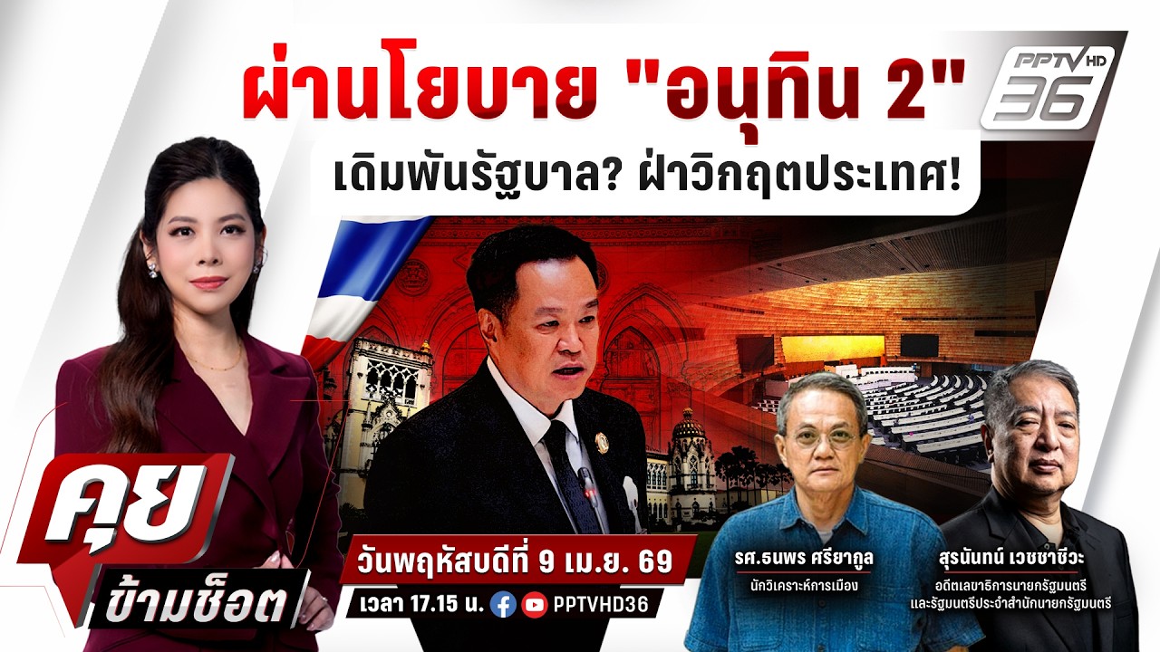 🔴LIVE คุยข้ามช็อต | ผ่านโยบาย "อนุทิน 2" เดิมพันรัฐบาล? ฝ