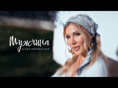 Alena Omargalieva - Мужчина (Official Music Video)