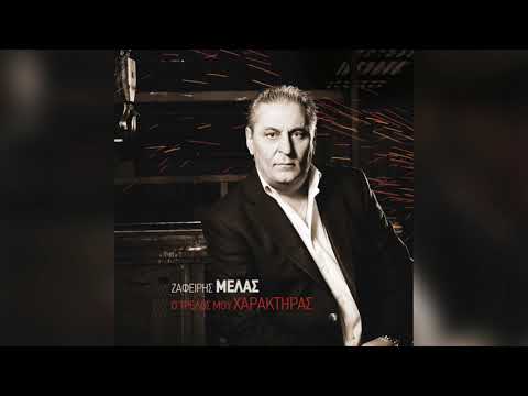 Ζαφείρης Μελάς & Εβίτα Σερέτη - Μη φύγεις ποτέ | Official Audio Release