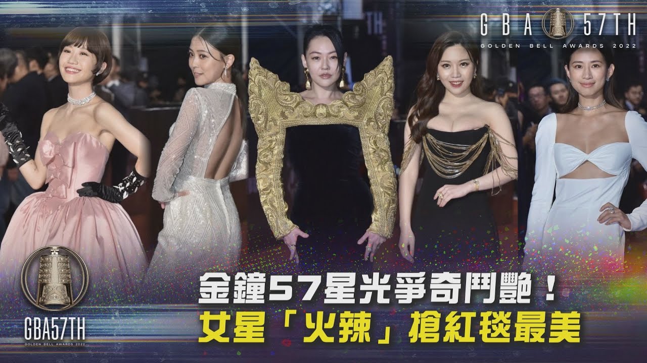 影音／金鐘57星光爭奇鬥艷！女星「火辣」搶紅毯最美