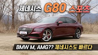 [오토뷰] 적당히 빠르고 경쾌한 한국형 고성능 세단...제네시스 G80 스포츠 / 오토뷰 2022