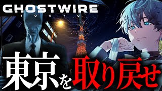 人々が消えて異界となった東京を救う物語【Ghostwire: Tokyo】【Vtuber/ホラーゲーム】