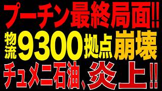 2026/8/11　プーチン政権、最終局面へ!? ワイルドベリーズ「9300受取拠点」が売却へ!! 物流網崩壊が加速…チュメニ石油化学施設も炎上!! ロシア経済に重大異変