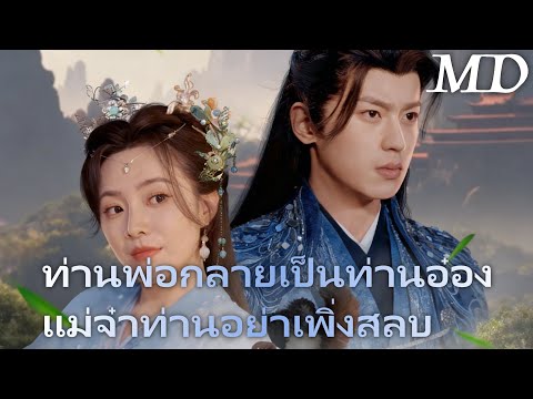 ท่านพ่อกลายเป็นท่านอ๋อง แม่จ๋าท่านอย่าเพิ่งสลบ丨ครบทุกตอน#ละครสั้น