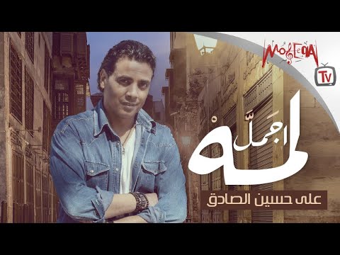 أجمل لمة علي حسين الصادق