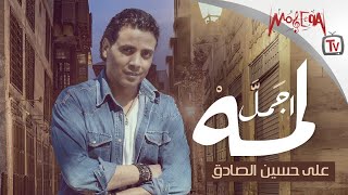 كلمات اغنية أجمل لمة علي حسين الصادق