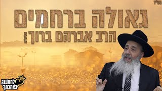 הרב אברהם ברוך -משיח לא מגיע לפתור את הבעיות אלא מגיע לגלות את כבוד מלכותו של בורא עולם והכל בפתח!ח