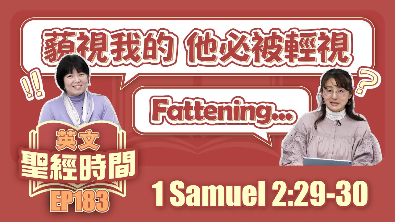 撒母耳記上 1 Samuel 2:29-30