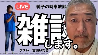 日本保守党 群馬二区支部長 伊藤純子 がライブ配信中！